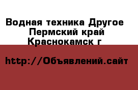 Водная техника Другое. Пермский край,Краснокамск г.